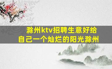 毕节夜场招聘