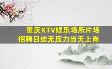 雅安KTV招聘